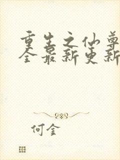 重生之仙尊洛尘全最新更新