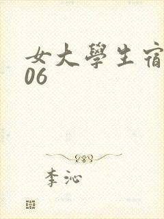 女大学生宿舍506