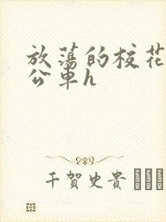 放荡的校花女友公车h封面