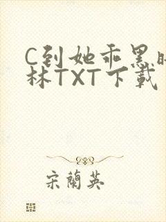 C到她乖黑暗森林TXT下载封面