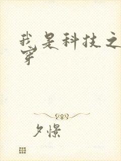 我是科技之光快穿