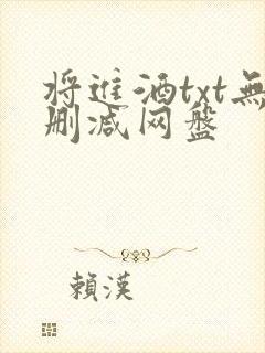 将进酒txt无删减网盘