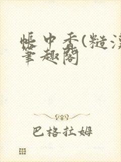 帐中香(糙汉)笔趣阁封面