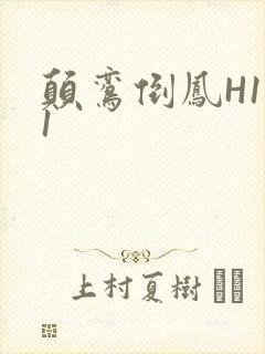 颠鸾倒凤H1V1封面