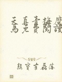 天真青梅魔鬼竹马免费阅读笔趣阁封面