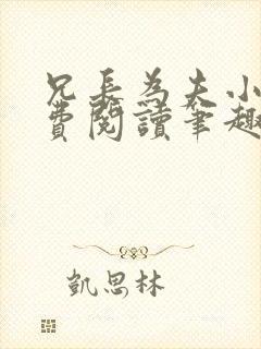 兄长为夫小说免费阅读笔趣阁无弹窗