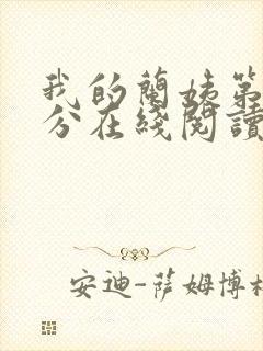 我的兰姨第一部分在线阅读