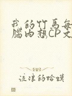 我的竹马每天在脑内想CP文封面