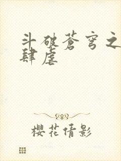 斗破苍穹之淫靡肆虐封面