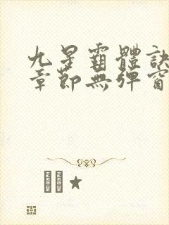 九星霸体诀最新章节无弹窗笔趣阁