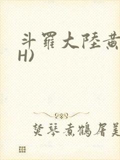 斗罗大陆黄文(H)