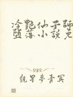 冷艳仙子师尊的堕落小说免费阅读