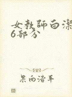 女教师白洁第96部分