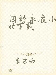 囚于永夜小说txt下载封面