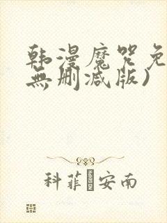 韩漫魔咒免费(无删减版)