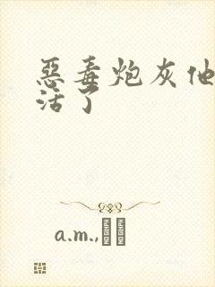 恶毒炮灰他不想活了