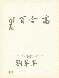 gl 百合 高h