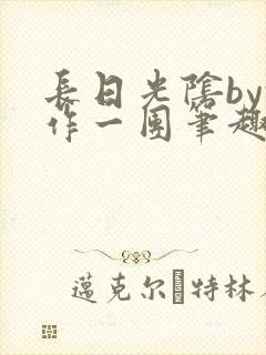 长日光阴by乱作一团笔趣阁免费阅读