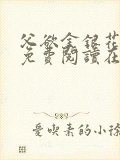 父欲金银花全文免费阅读在线