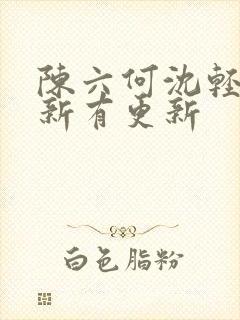 陈六何沈轻舞最新有更新