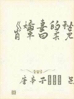 《娇妻的秘密》肖军白柔免费阅读