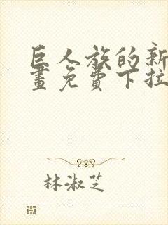 巨人族的新娘漫画免费下拉式韩漫