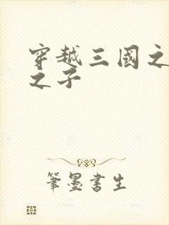 穿越三国之袁绍之子