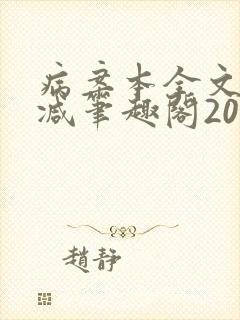 病案本全文未删减笔趣阁20万字封面