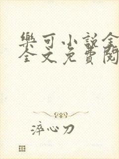 乐可小说金银花全文免费阅读在线