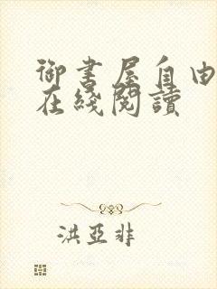 御书屋自由阅读在线阅读