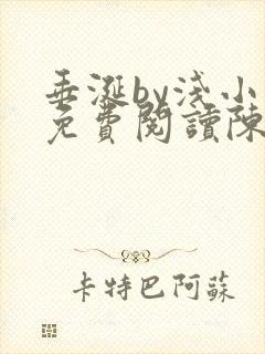 垂涎by浅小说免费阅读陈宇