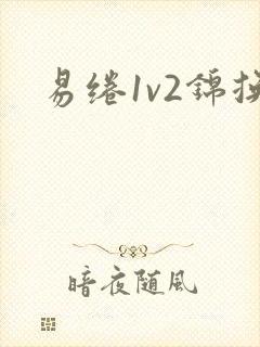 易绻1v2锦换