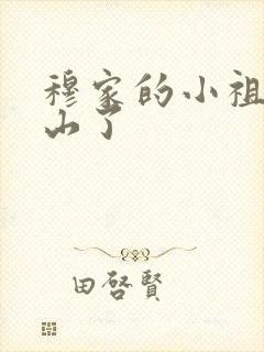 穆家的小祖宗出山了