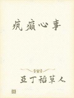 疯癫心事