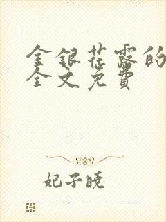 金银花露的小说全文免费