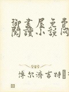 御书屋免费自由阅读小说网