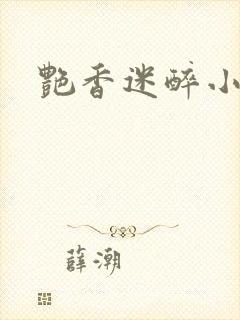 艳香迷醉小说封面