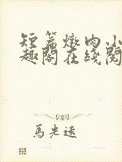 短篇炖肉小说笔趣阁在线阅读