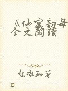 《仙宫韵母录》全文阅读