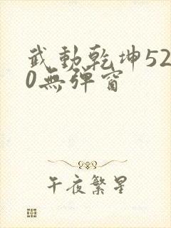 武动乾坤5200无弹窗