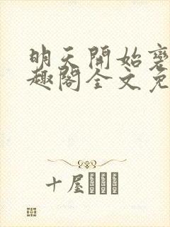 明天开始变坏笔趣阁全文免费阅读封面