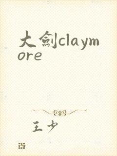大剑claymore