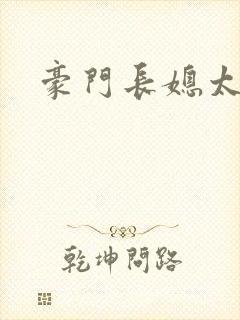 豪门长媳太迷人