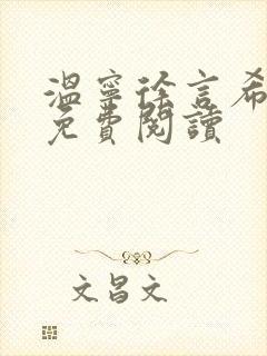 温宁徐言希全文免费阅读