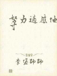 努力适应他的尺寸封面