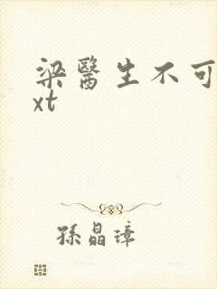 梁医生不可以txt