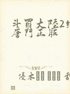 斗罗大陆2绝世唐门正版