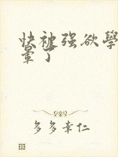 快被强欲学长c晕了