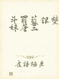 斗罗蓝银双生妹妹唐三