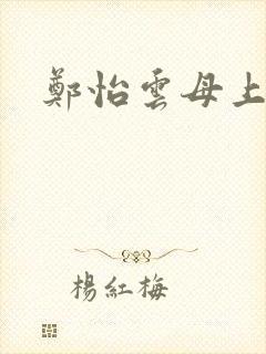 郑怡云母上攻略